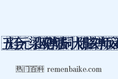 五灯会元·梁山观禅师法嗣·大阳警玄禅师反义词是什么意思的图片